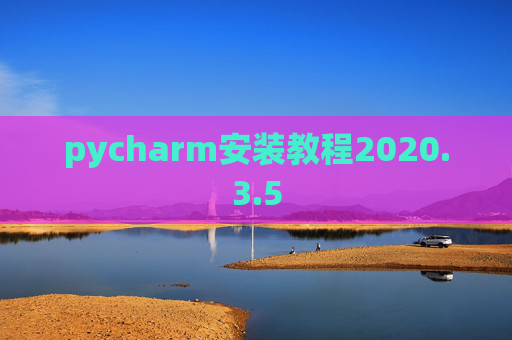pycharm安装教程2020.3.5