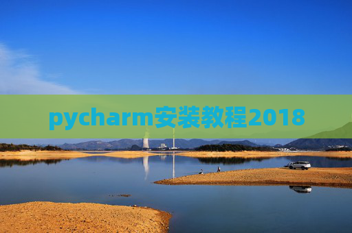 pycharm安装教程2018